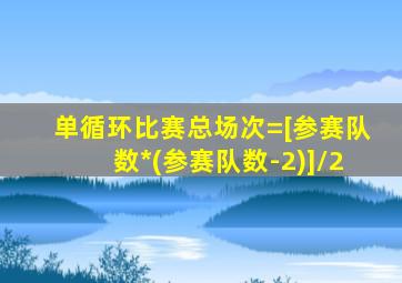 单循环比赛总场次=[参赛队数*(参赛队数-2)]/2